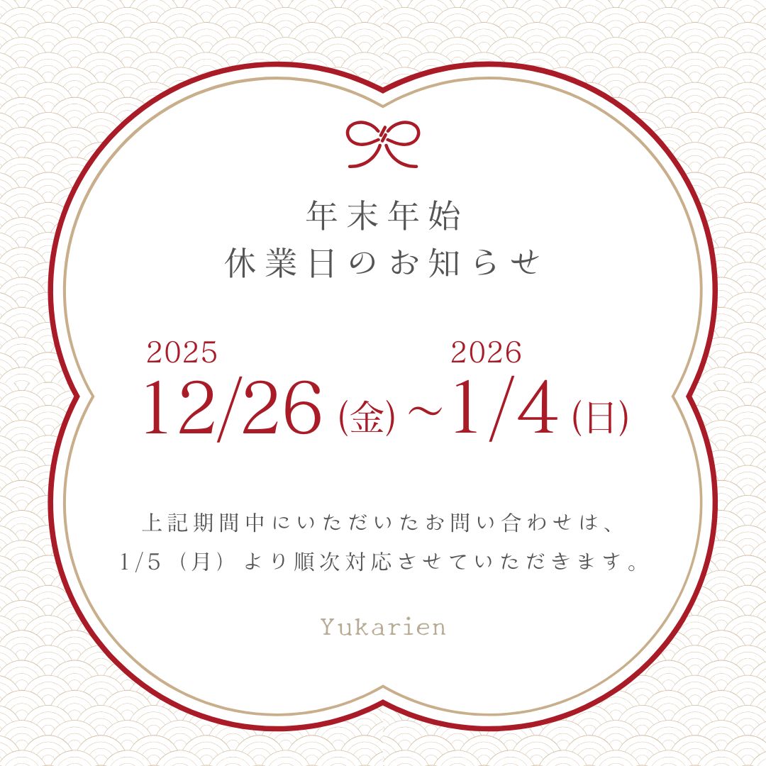 年末年始休業とご挨拶