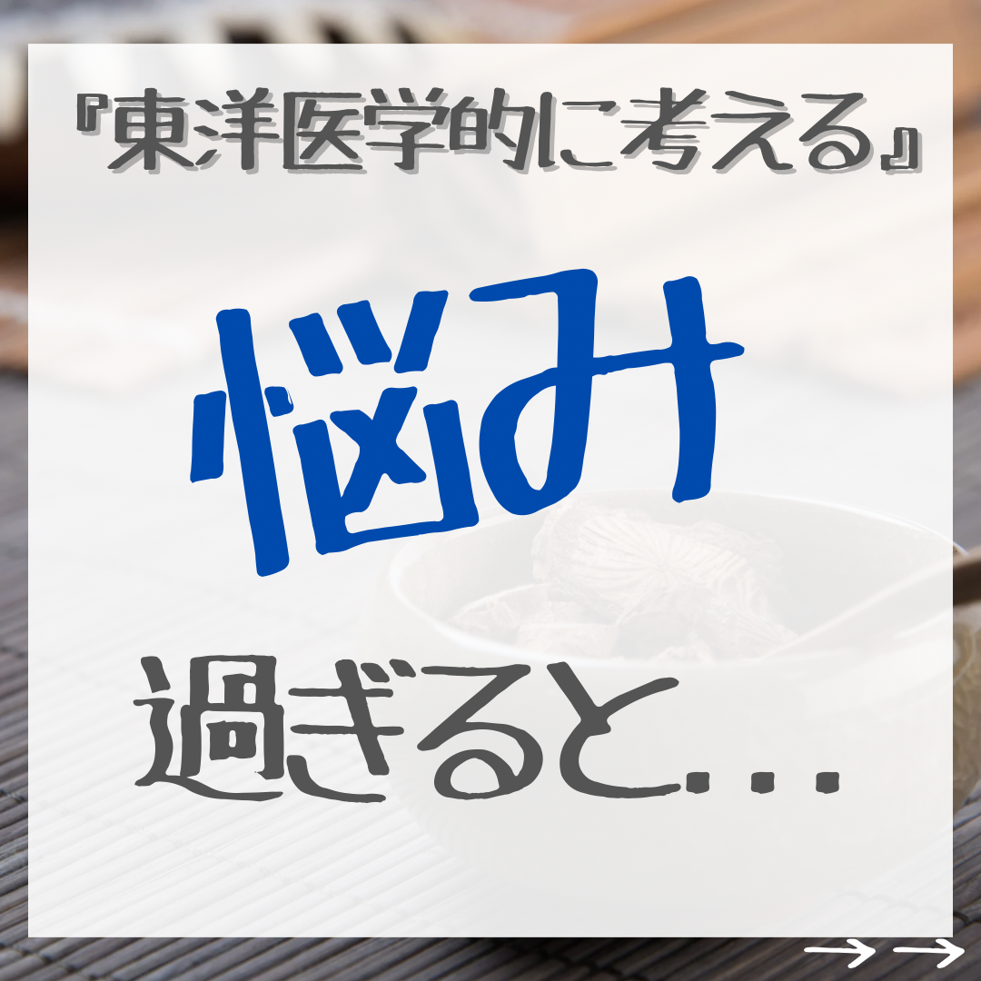 悩み過ぎると...\東洋医学的に考える/