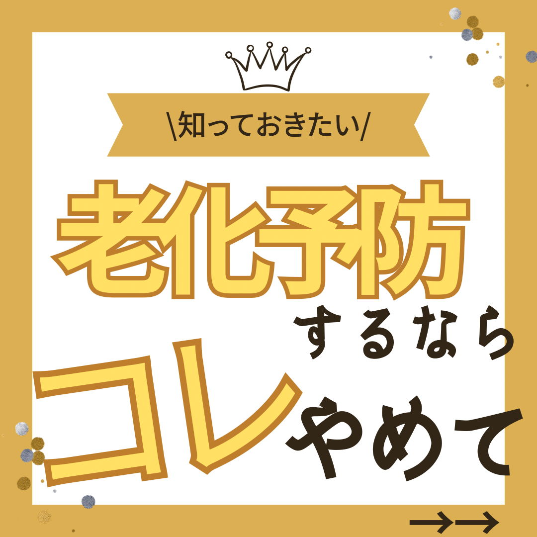 \知っておきたい/老化予防するならコレやめて！！