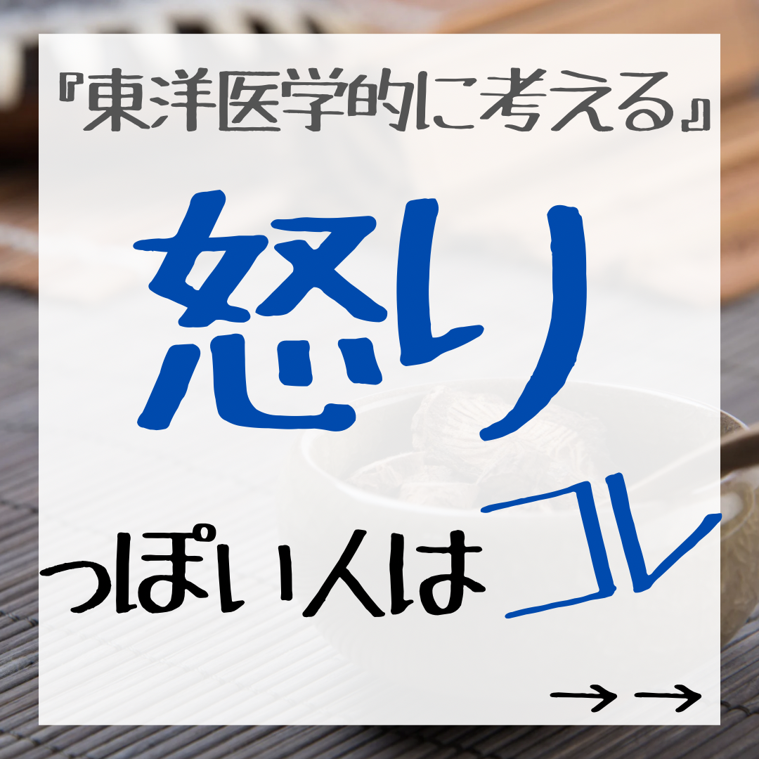 怒りっぽい人はコレ\東洋医学的に考える/