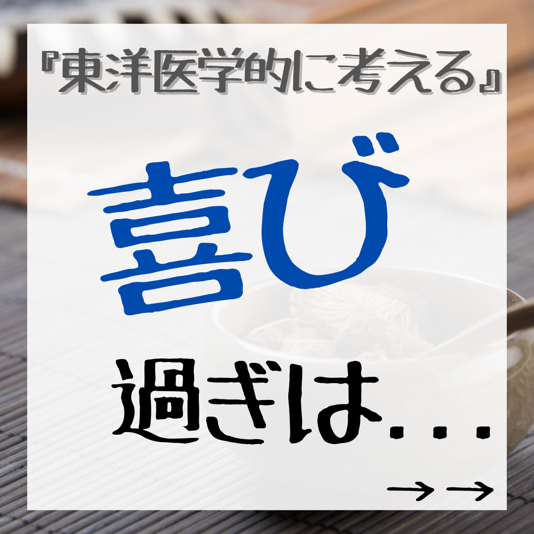 喜び過ぎは...\東洋医学的に考える/