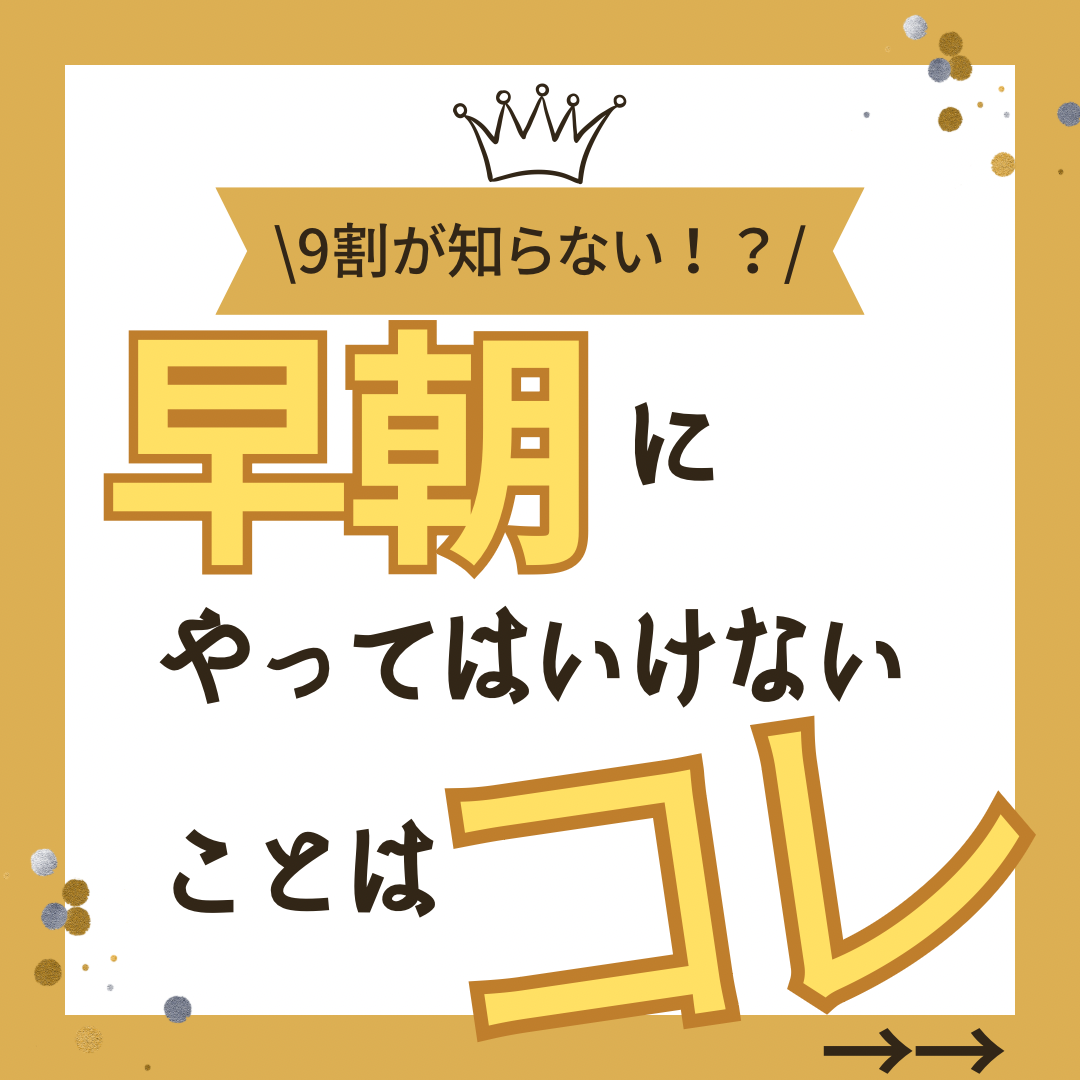 早朝にやってはいけないことはコレ！
