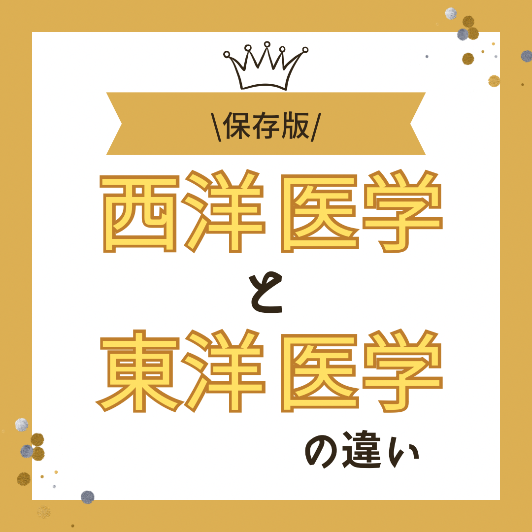 西洋医学と東洋医学の違い