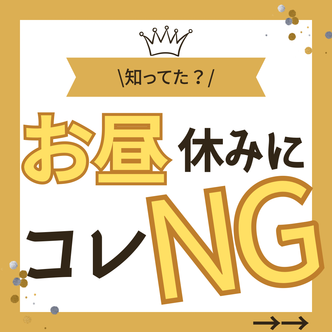 知ってた？ 実はお昼休みにコレNG
