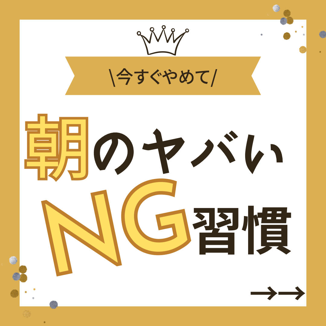 \今すぐやめて/ 朝のヤバいNG習慣
