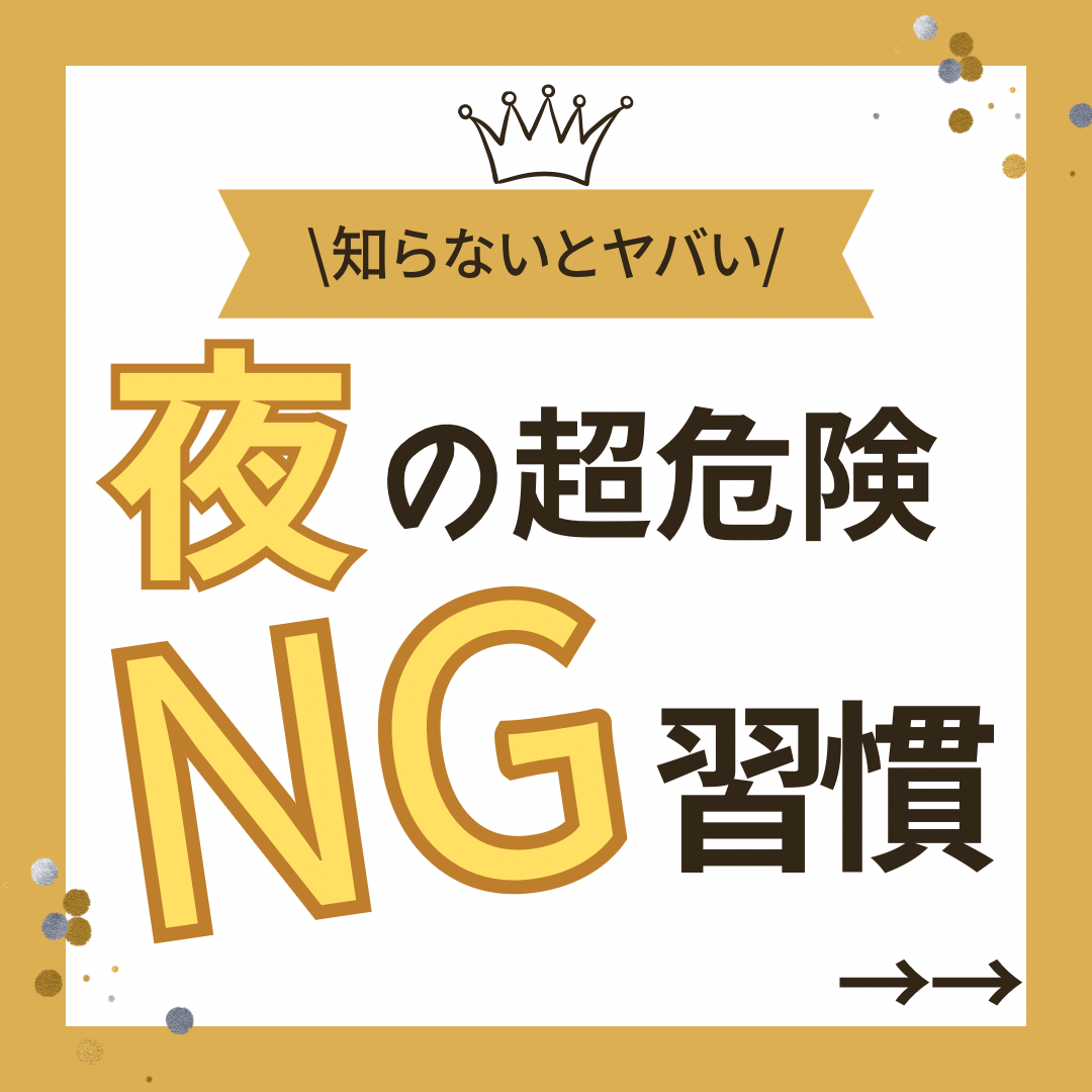 \知らないとヤバい/夜の超危険NG習慣