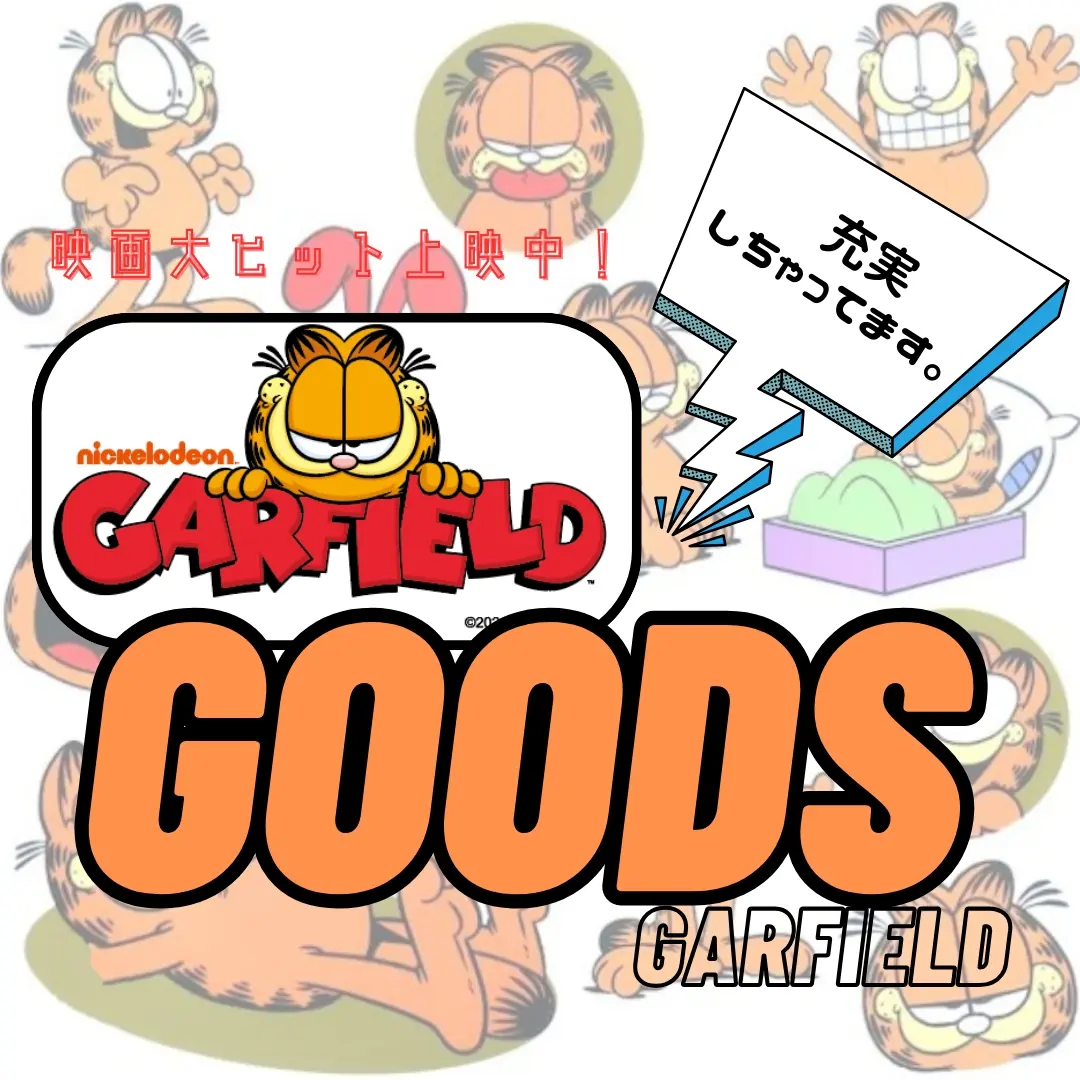 📢 ガーフィールドGOODS満載🐱🐱🐱🐱🐱🐱🐱