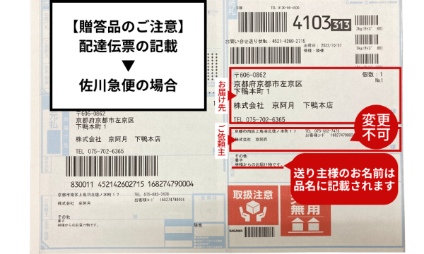 【ご贈答品の配達伝票】における記載について