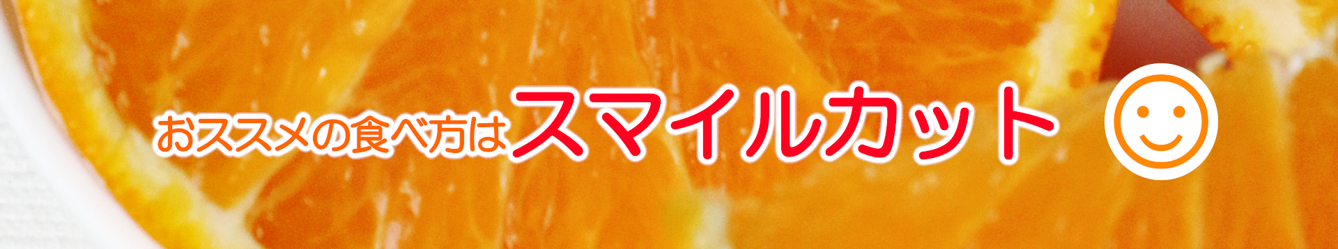 おすすめの食べ方🍊