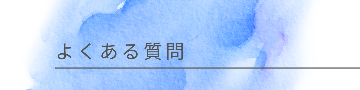 ワークショップよくある質問