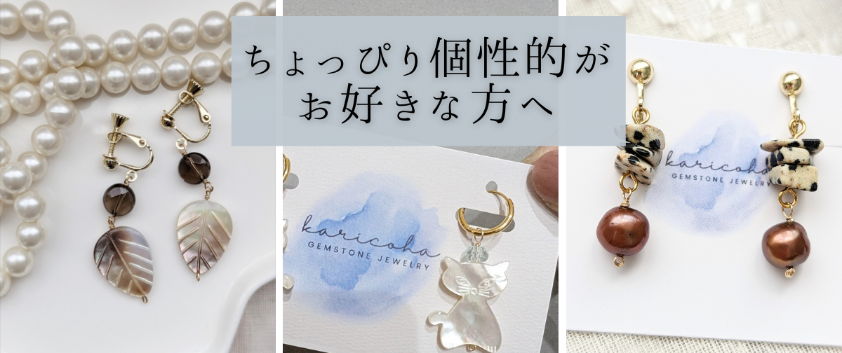 個性派好きさん♡集まれ〜😄 　天然石でもモチーフ物だってあります♩