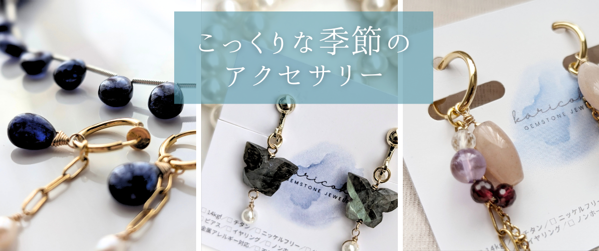 こっくり秋コーデにおすすめのアクセサリー🎵　ニュアンスに魅せられる♡