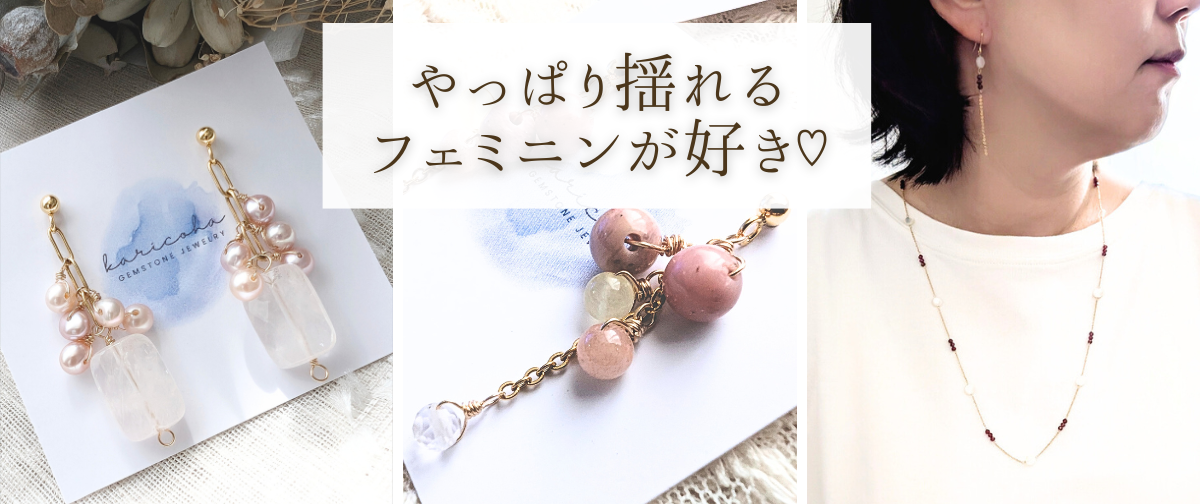 いくつになっても　揺れるフェミニンが好きなんです❤️