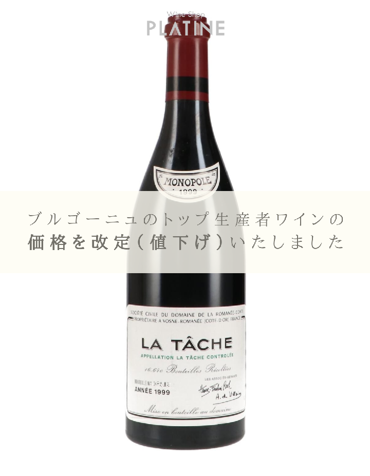 【価格改定のお知らせ】名門ブルゴーニュ生産者ワインがさらにお求めやすく