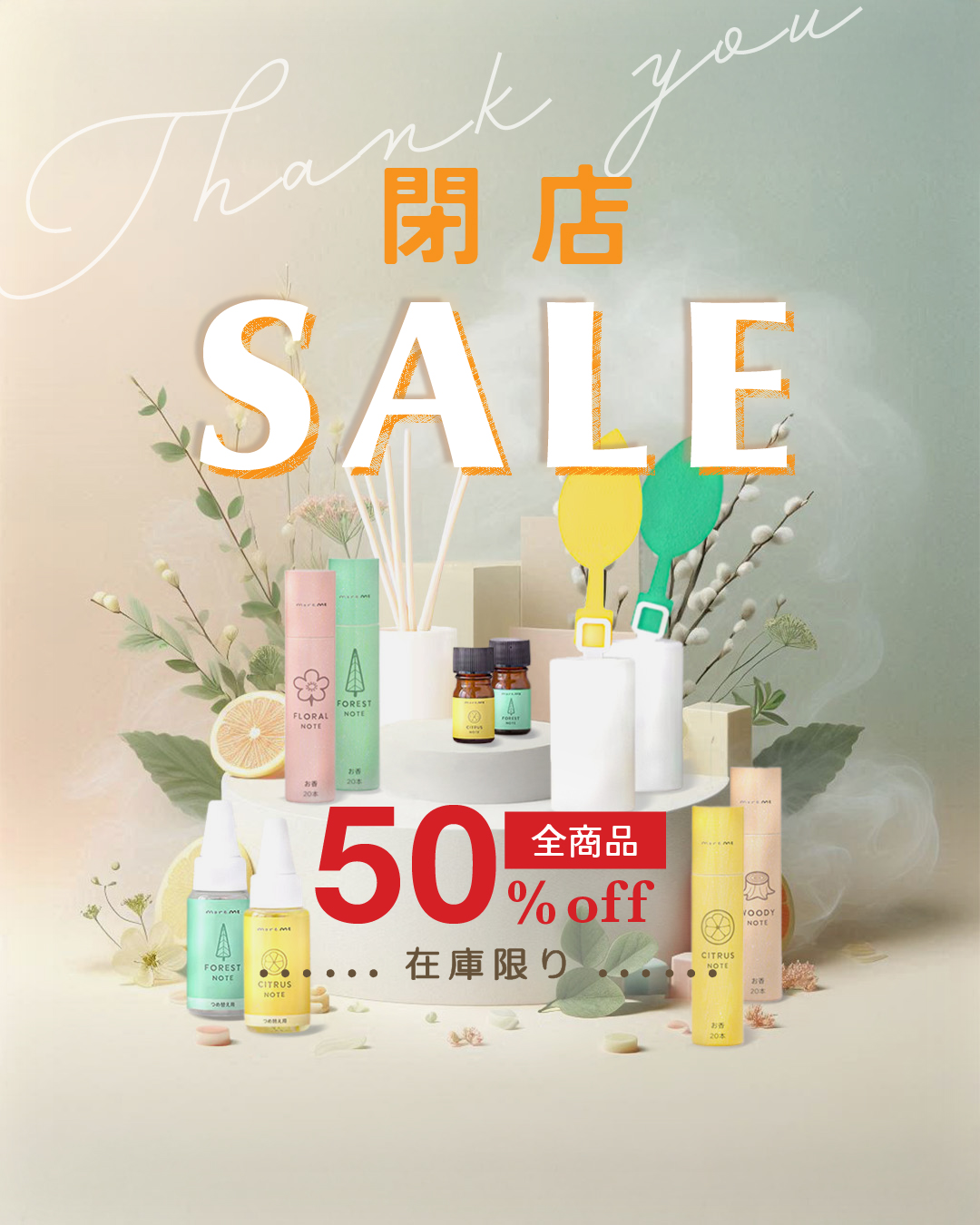 「more.me公式オンラインショップ」閉店SALEのご案内。