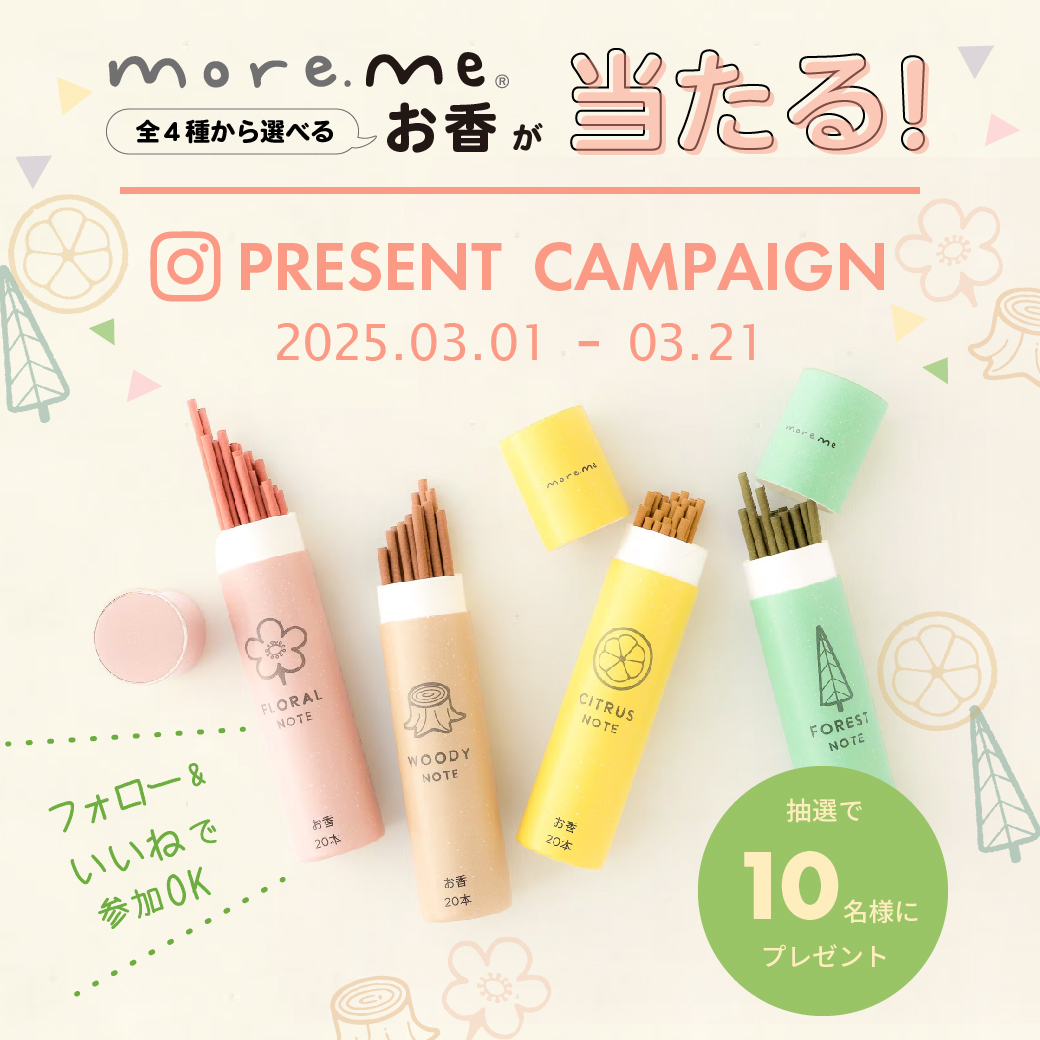 フォロー＆いいねで当たる！プレゼントキャンペーン！＜お香＞