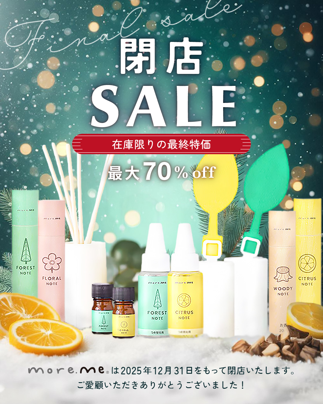 「more.me公式オンラインショップ」閉店SALEのご案内。