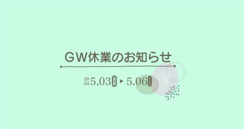 「GW休業のお知らせ」