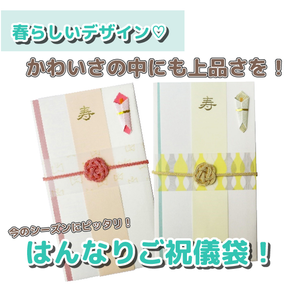 この時期にマスト！はんなりご祝儀袋の販売を開始しました！