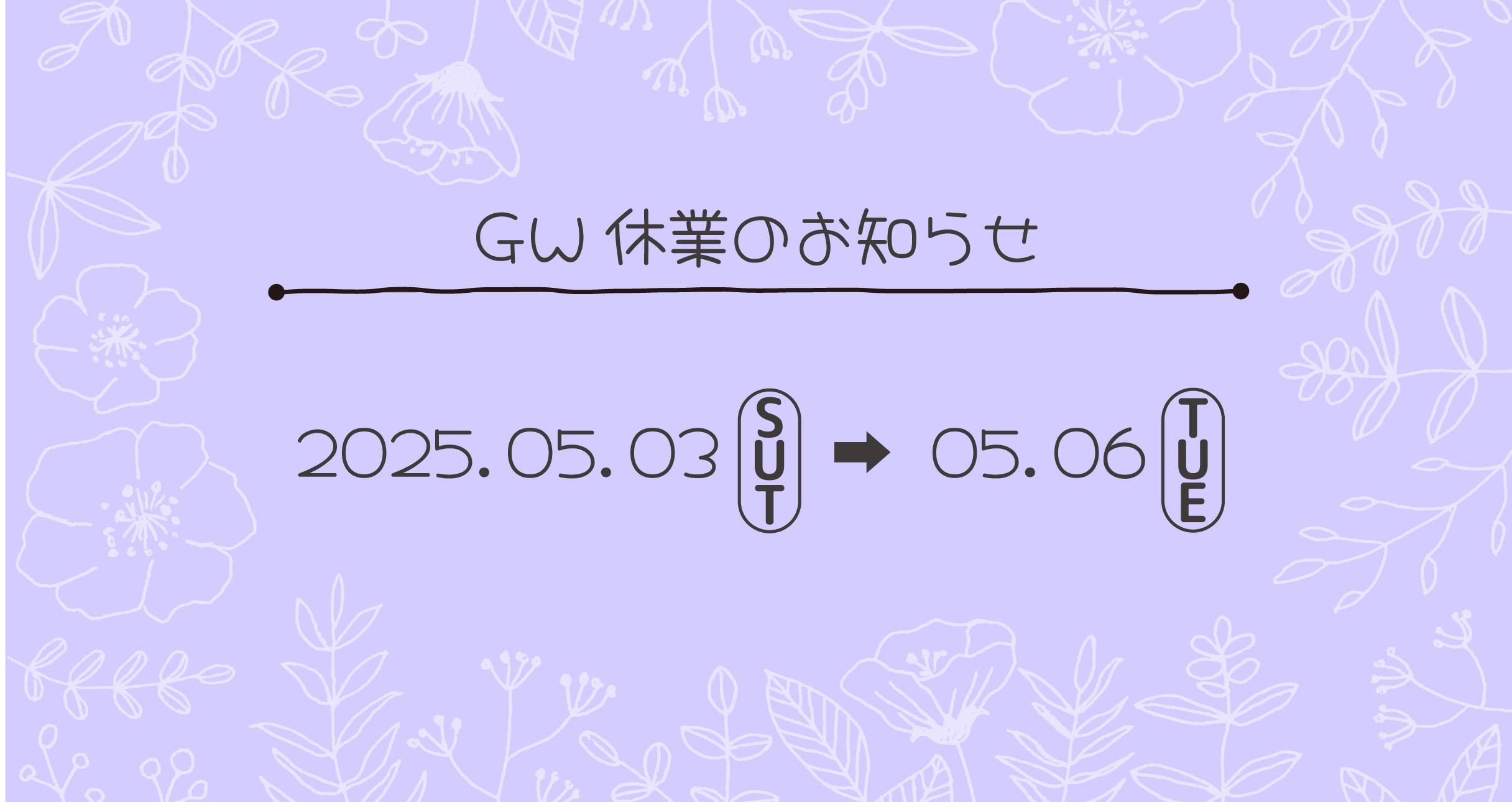 「GW休業のお知らせ📣」