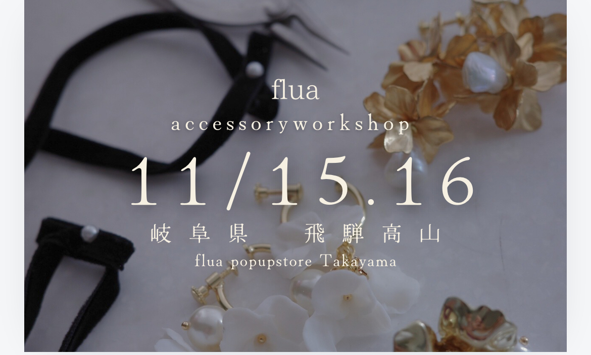 flua 展示会&ワークショップ in 飛騨高山