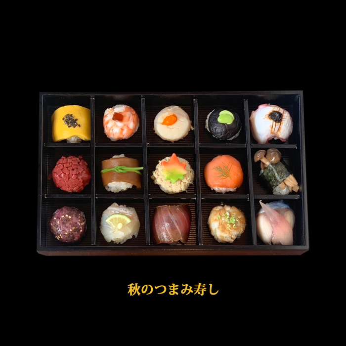 つまみ寿しは「秋のつまみ寿し」になりました