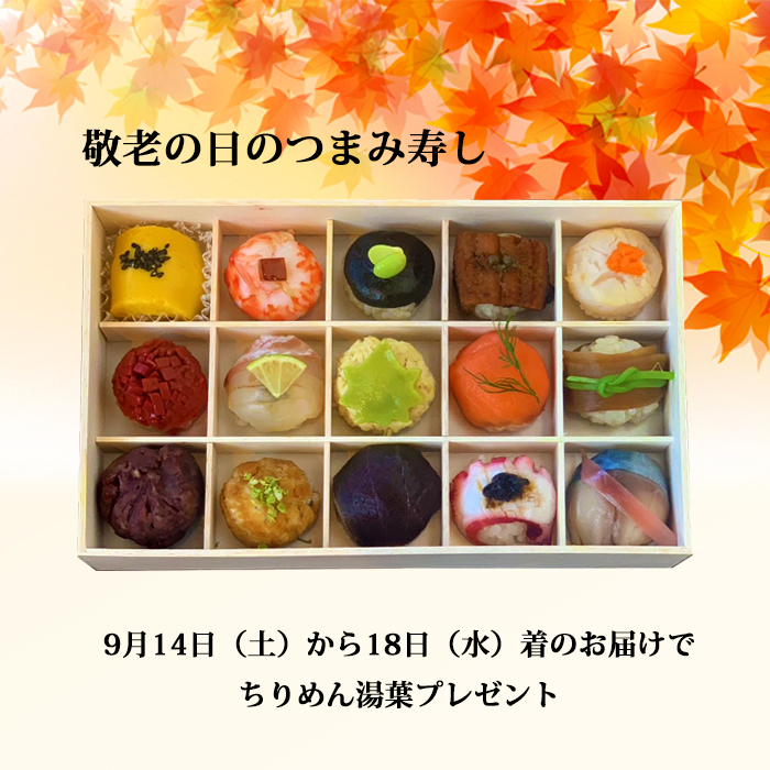 敬老の日のつまみ寿し