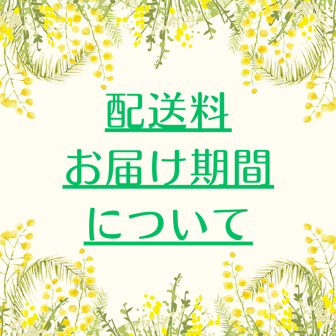配送料・お届け期間について