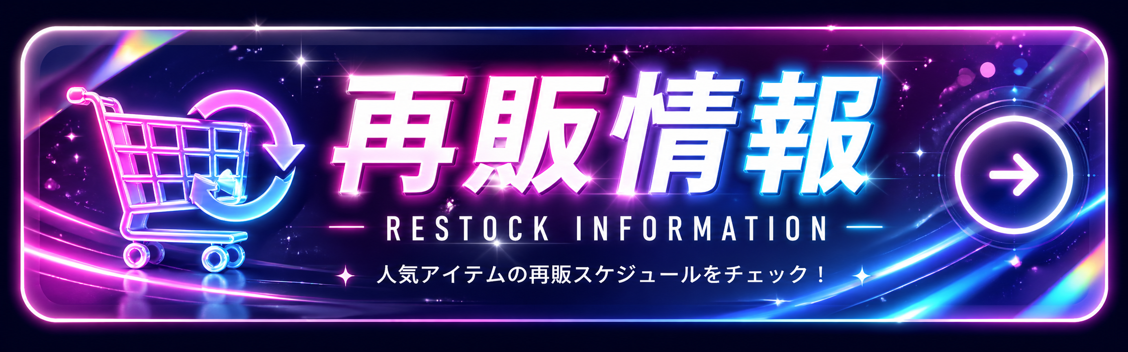 再販情報 RESTOCK INFORMATION