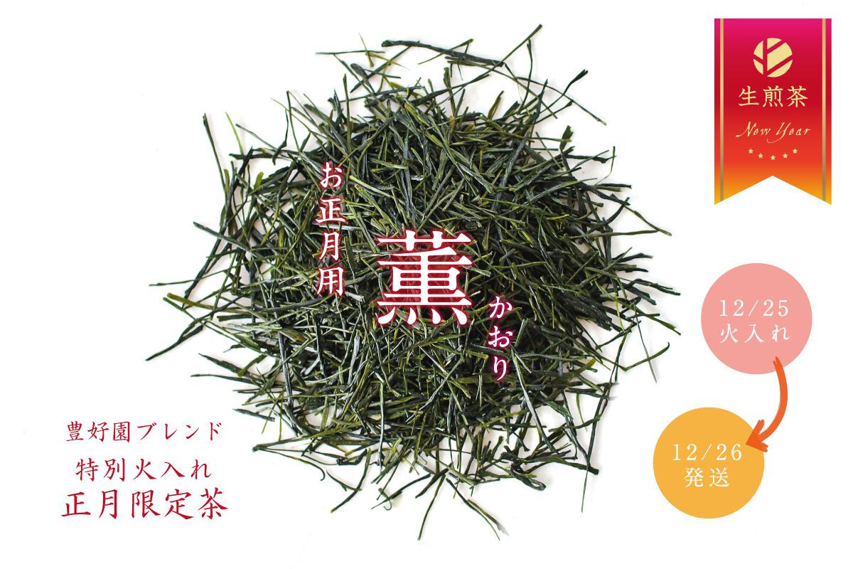 お正月用限定茶【特別火入れ「薫」ブレンド煎茶】発売