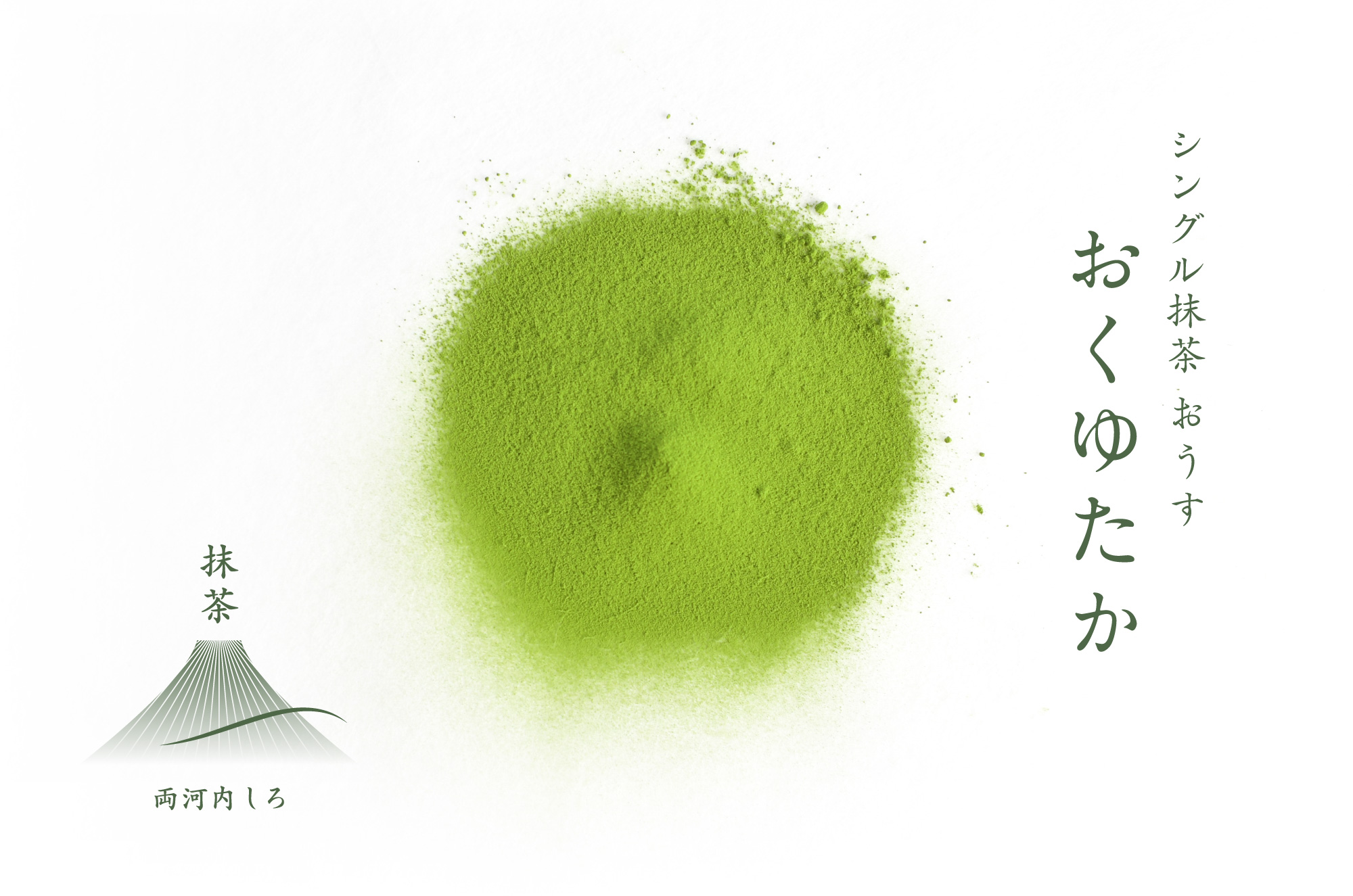 シングル抹茶 両河内しろ「おくゆたか」発売