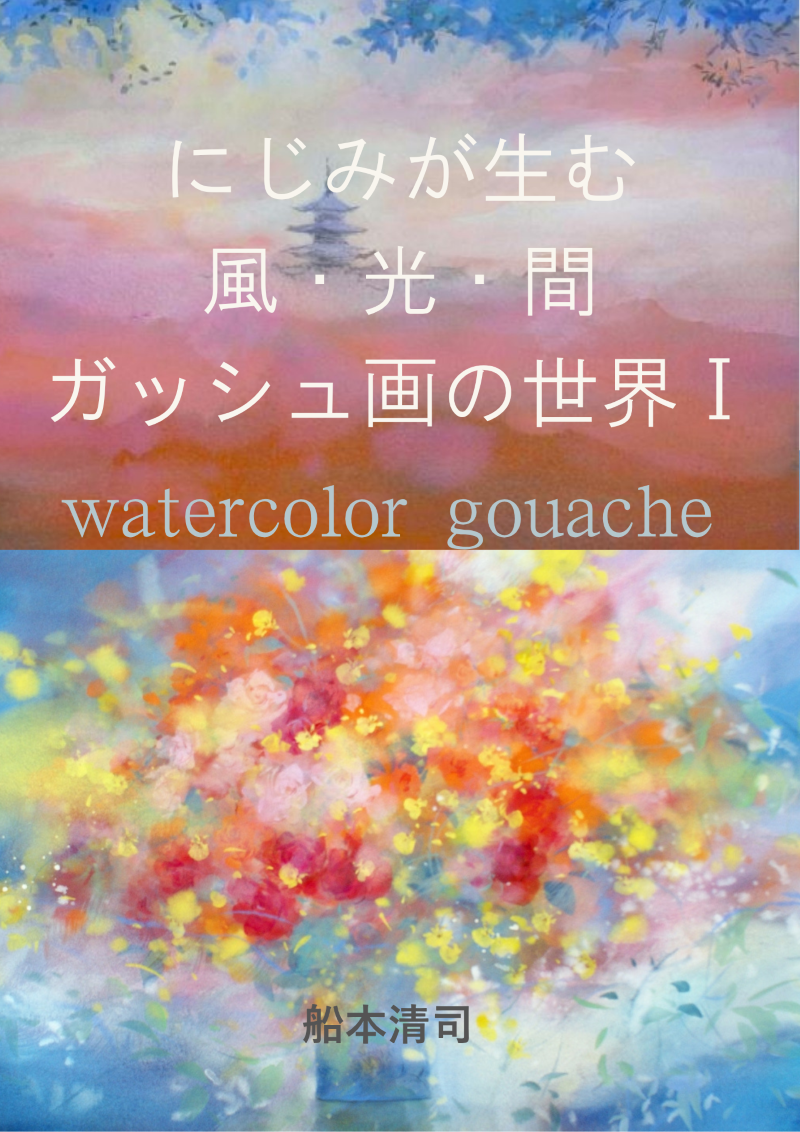 書籍「にじみが生む 風・光・間 ガッシュ画の世界 1」出版!