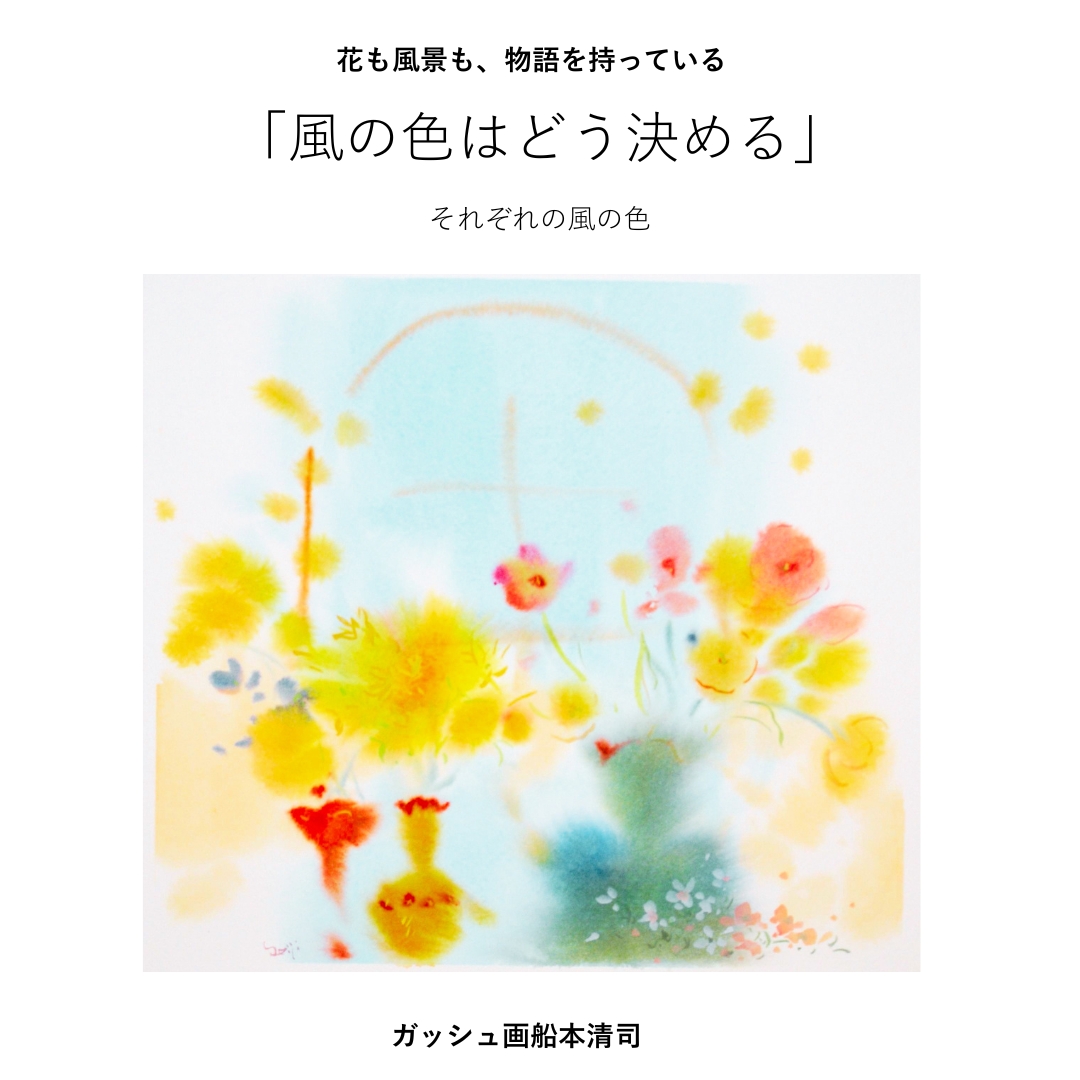 風の色はどう決める