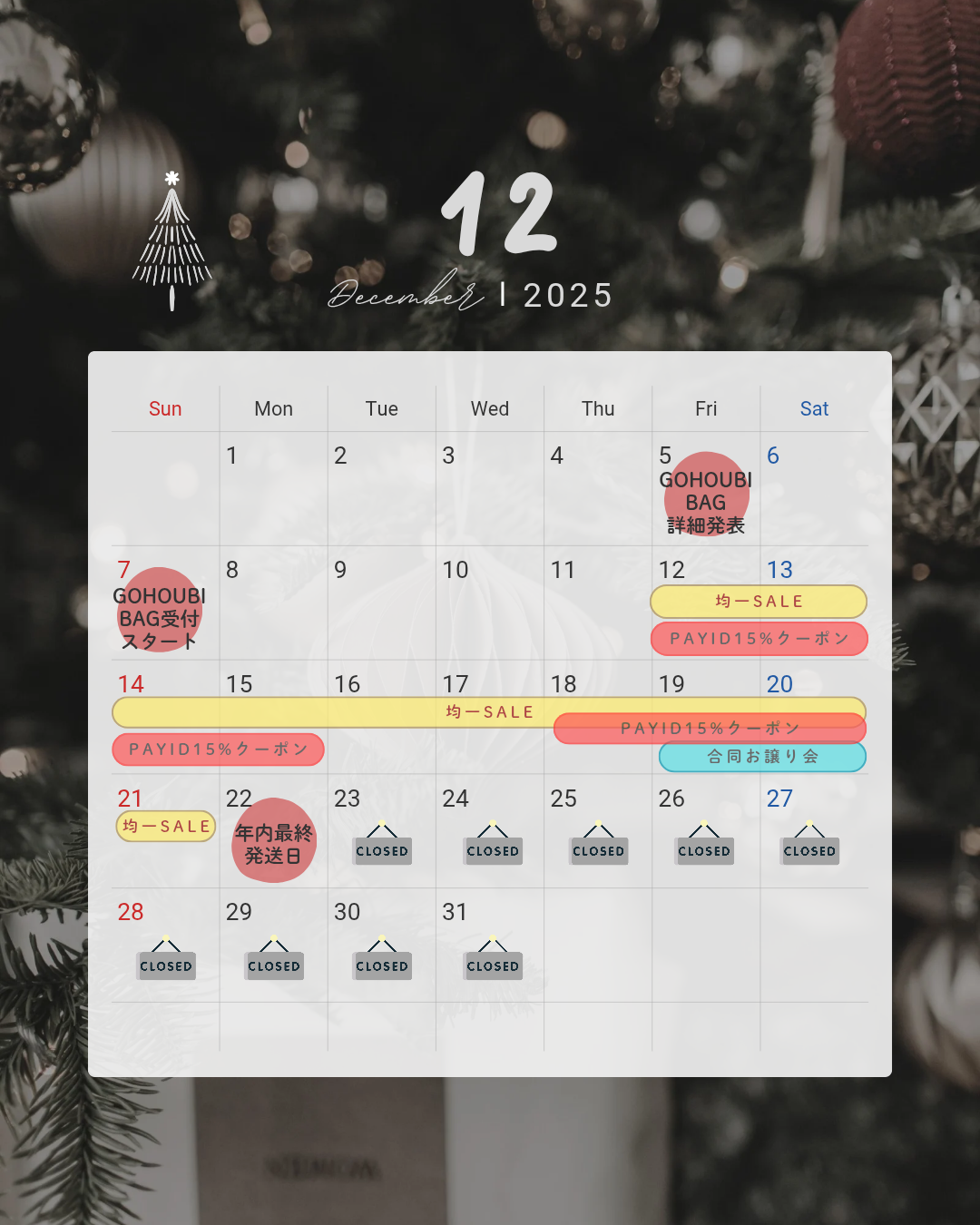 12日12時〜21日、均一SALE開催! 年内最終発送は22日!