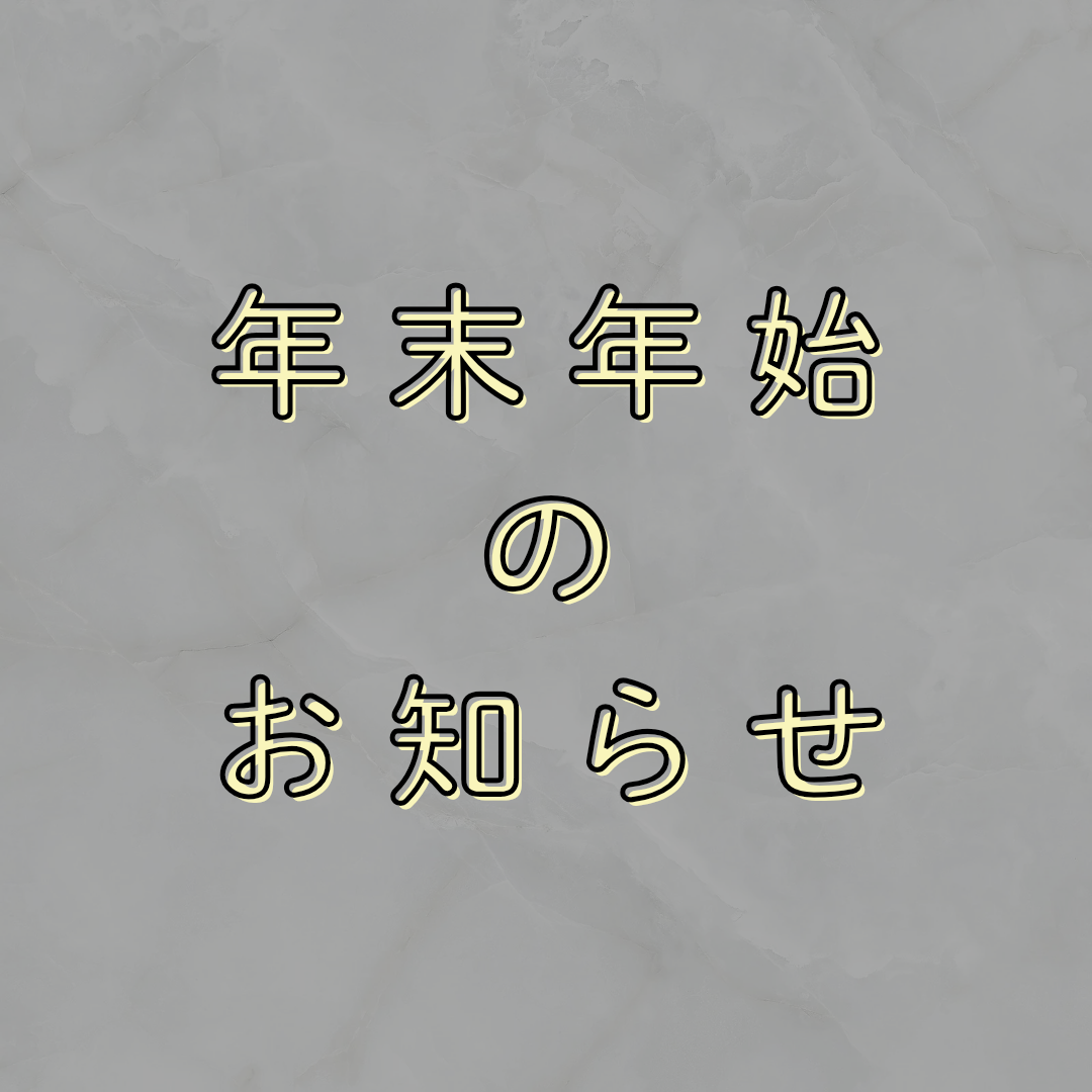 【発送stop】現在年末年始休暇中 - ̗̀📢