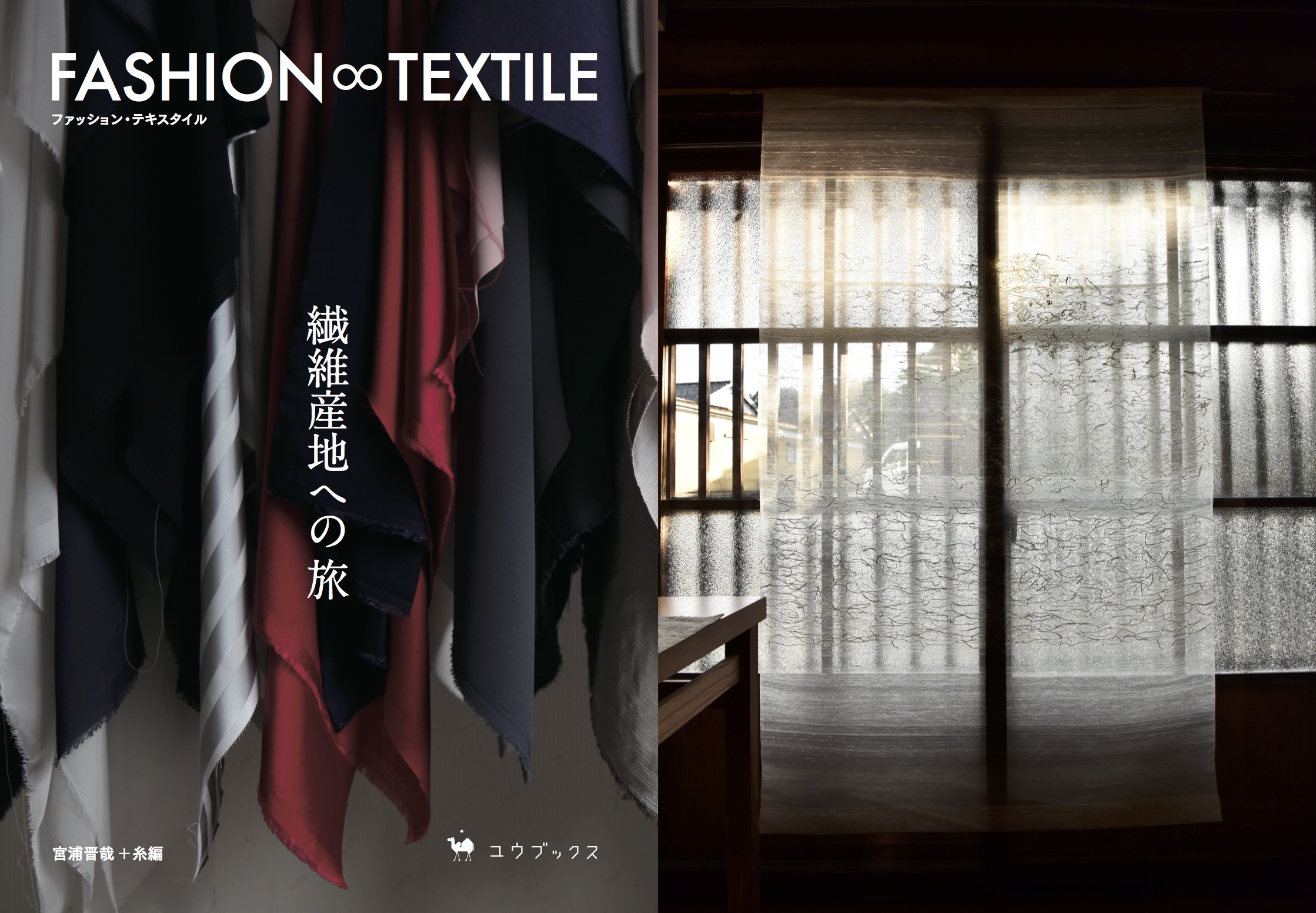 『FASHION∞TEXTILE』刊行イベント「繊維産地とデザイナーのコラボレーション」