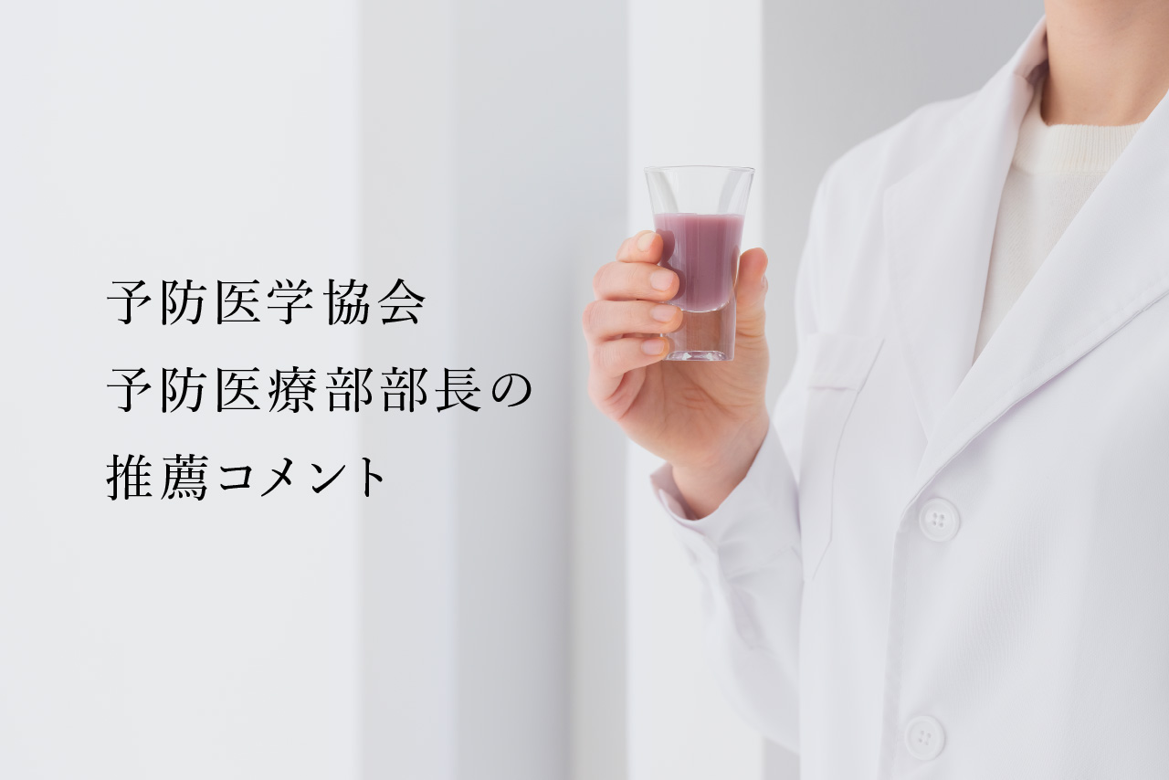 予防医学協会予防医療部部長の推薦コメント