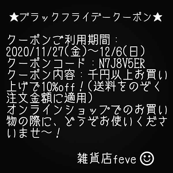 ＊終了しました＊10%offになるブラックフライデークーポン明日まで！