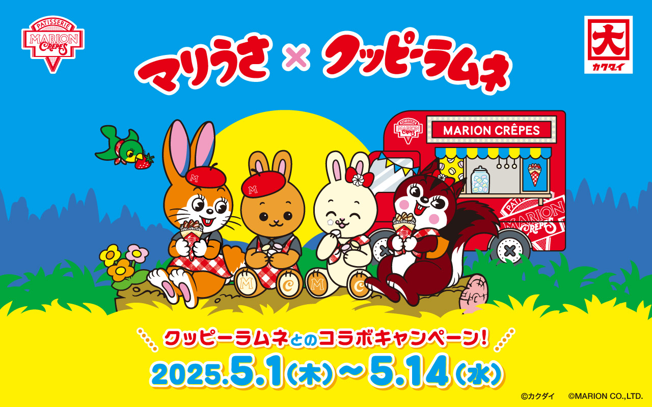 マリうさが、あのクッピーラムネと初コラボ！