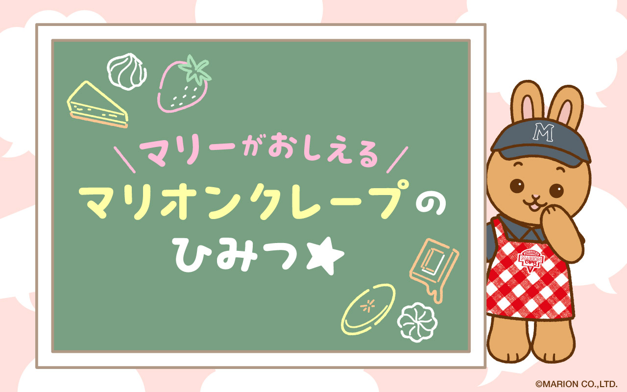 マリー🍫が教える、マリオンクレープのおいしさの秘密🌟