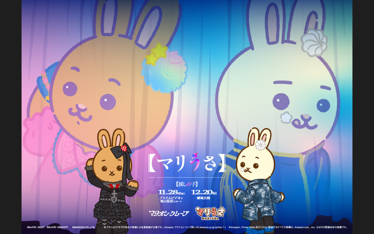 【終了しました】ドラマ＆映画『【推しの子】』と【マリうさ】がコラボレーション！