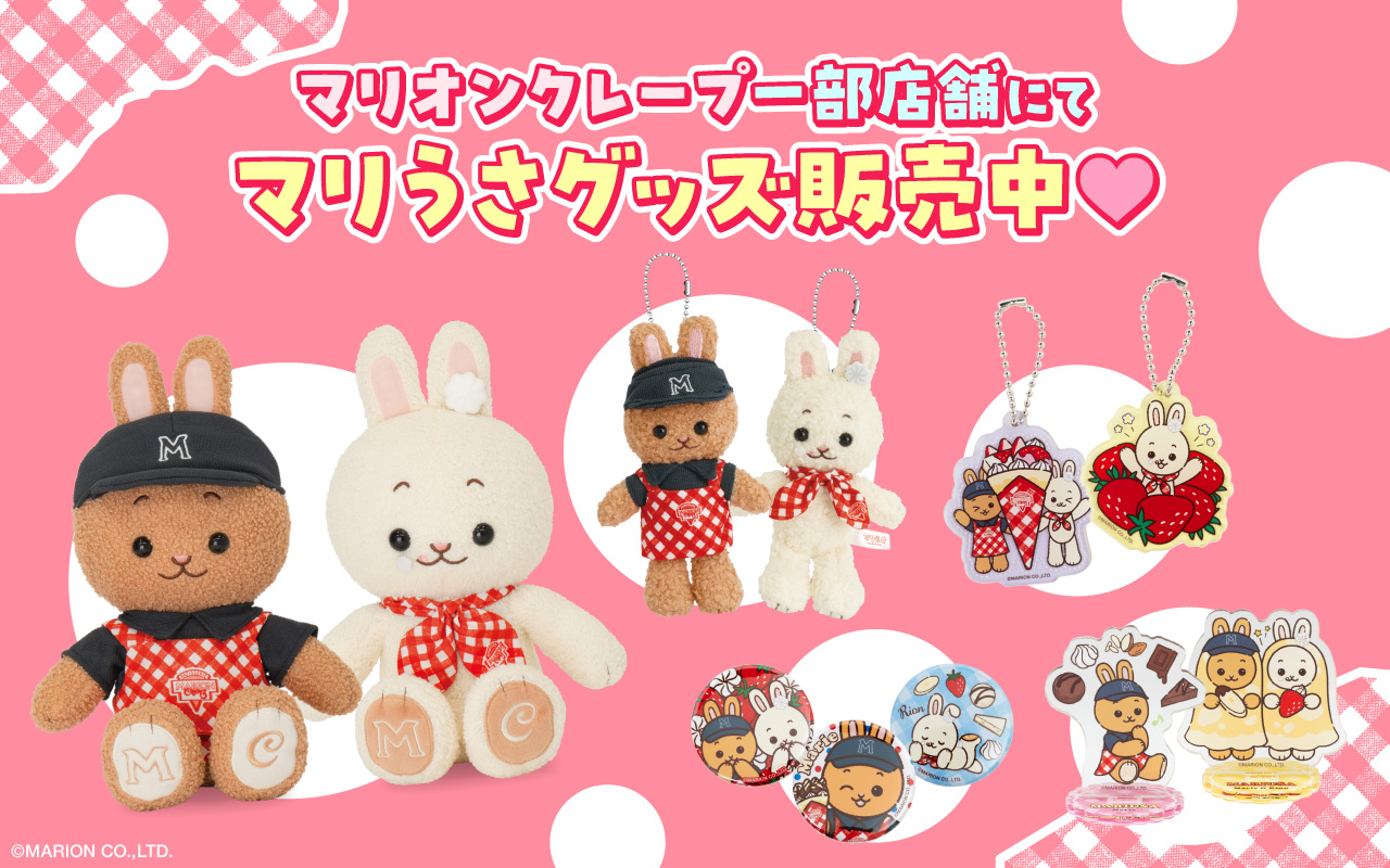 マリオンクレープ一部店舗にてマリうさグッズ販売中！