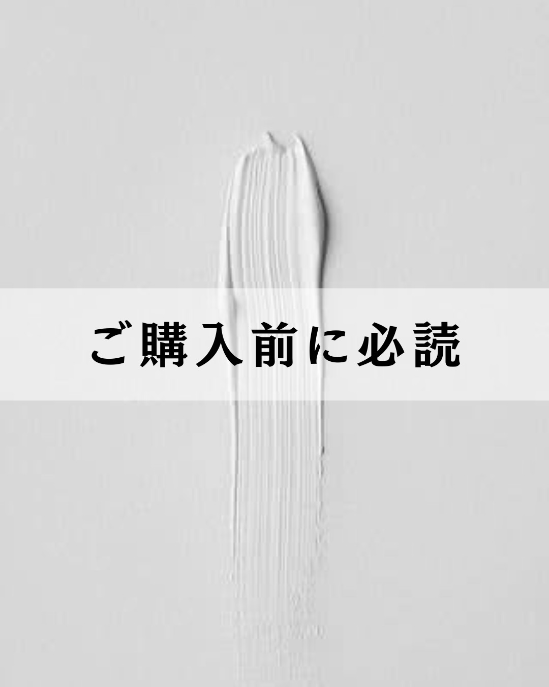 ご購入前に必読ください