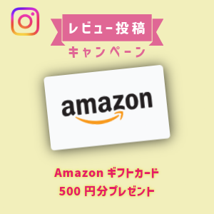 レビュー投稿キャンペーン実施中！