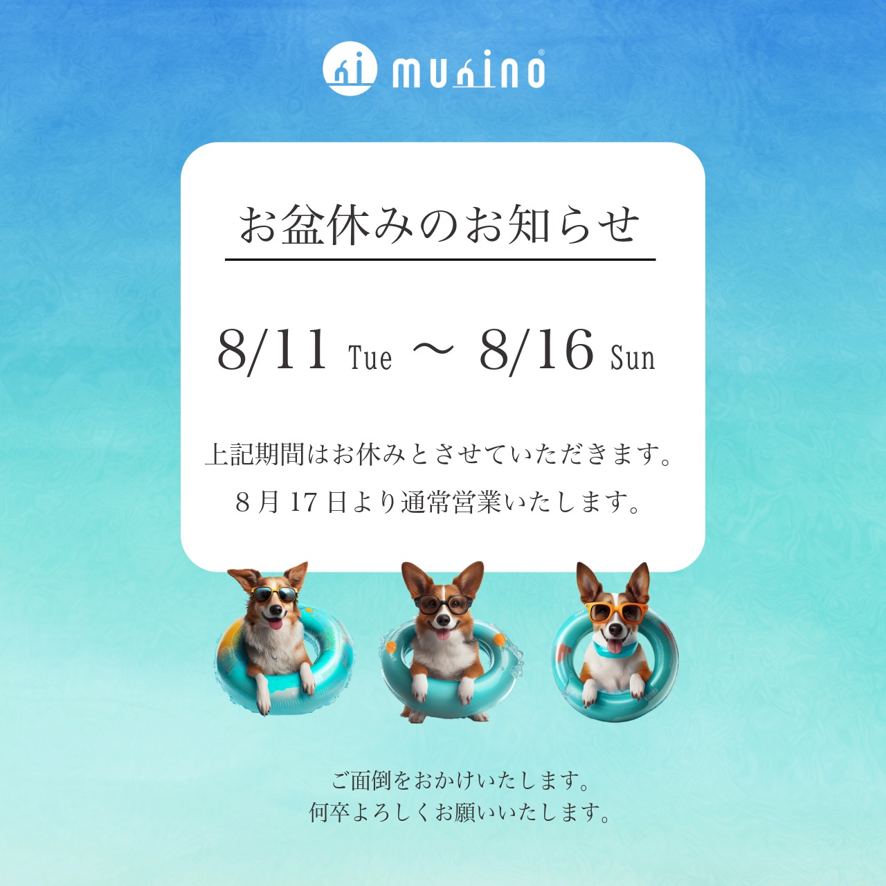 夏季休業のお知らせ