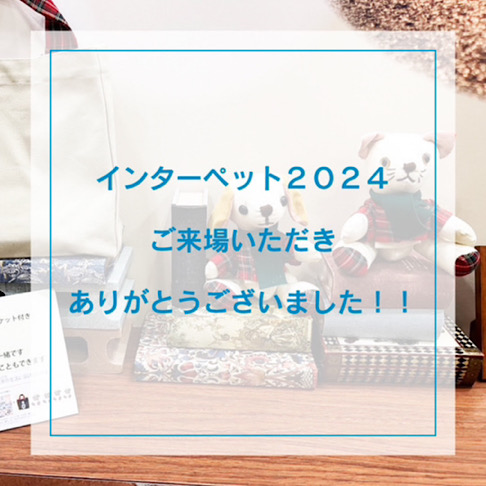 第13回インターペットに出展しました。 ご来場ありがとうございました！