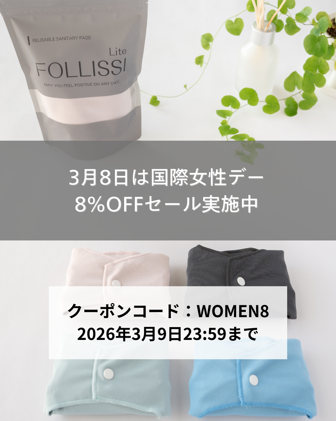 【SALE】3月9日まで「国際女性デー8％OFFセール」実施中