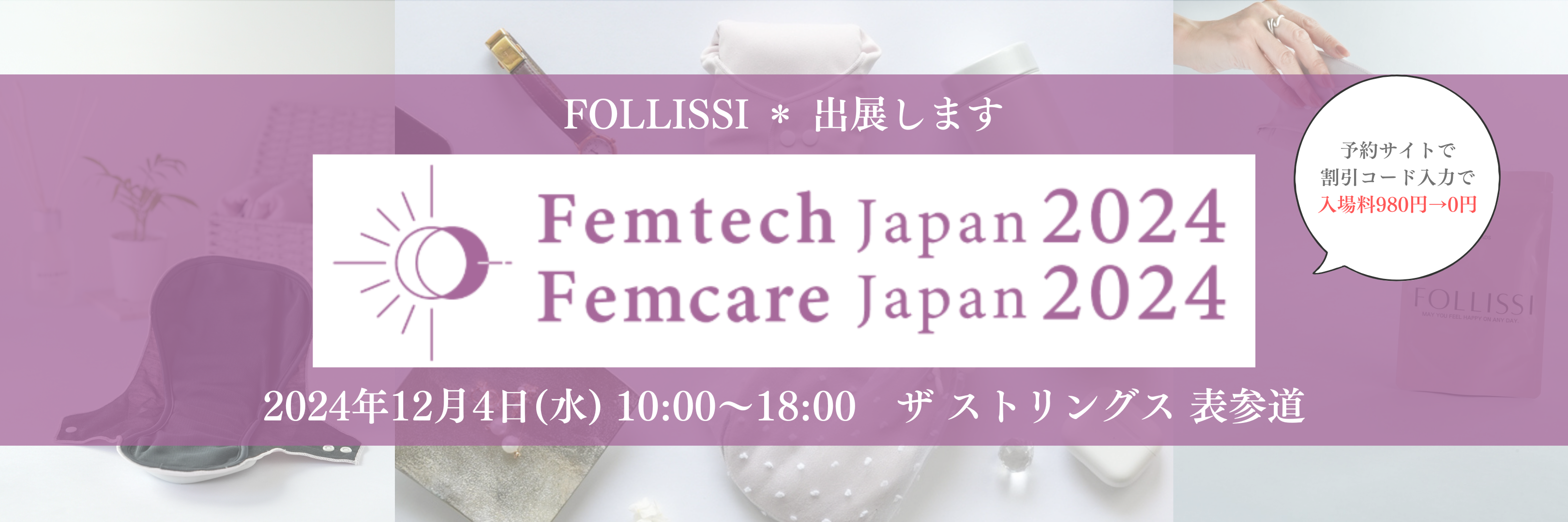 Femtech Japan Femcare Japan 2024に出展いたします