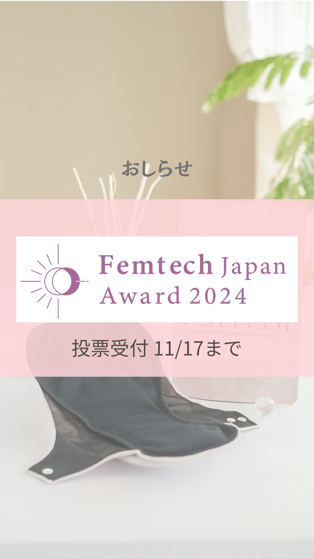 Femtech Japan Award 2024 にエントリーしました！（投票は11/17まで）