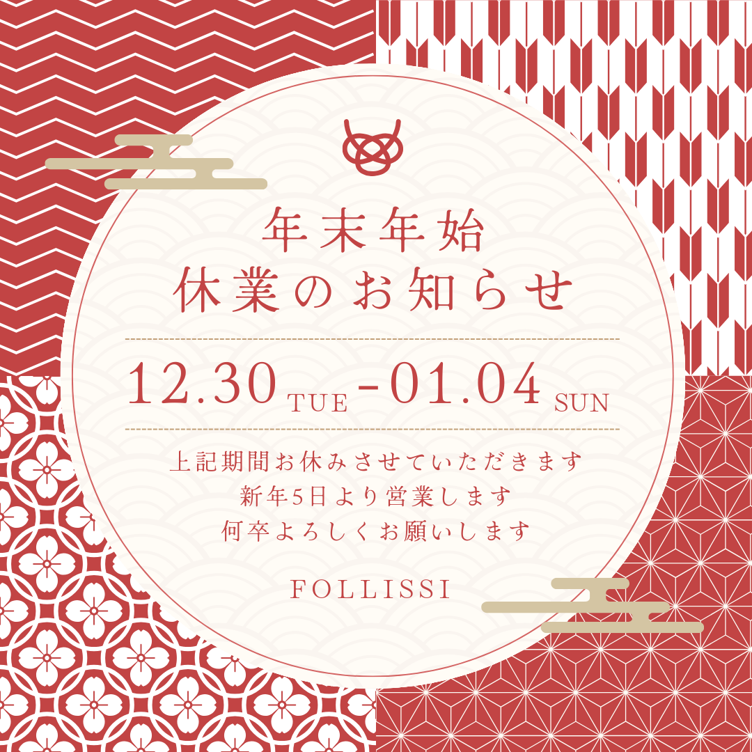 年末年始の休業に関するお知らせ